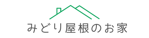 みどり屋根のお家